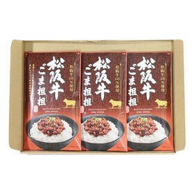 松坂牛 ごま坦坦（肉味噌）【3コ】