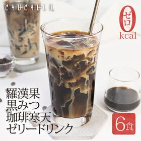【6食】すごいゼロ羅漢果黒みつ 珈琲寒天ゼリー