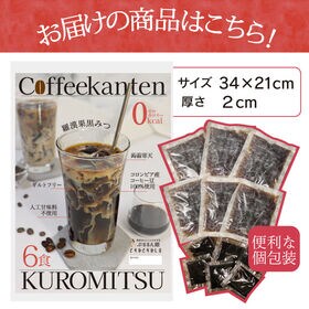 【6食】すごいゼロ羅漢果黒みつ 珈琲寒天ゼリー