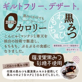 【115g×6袋】ゼロカロリー 希少糖わらび餅風 黒みつ味
