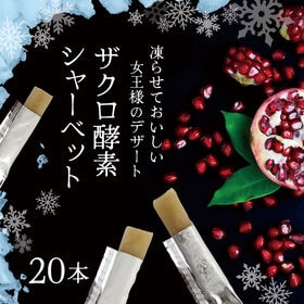 アイス 【シャーベット酵素】20袋セット！