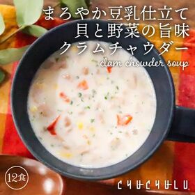 【12食入り】DIETクラムチャウダー 豆乳仕立て 減塩タイ...