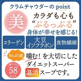 【12食入り】DIETクラムチャウダー 豆乳仕立て 減塩タイプ！