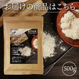 【500g】グルテンフリーで低GI！全粒粉 すごいオートミールパウダー