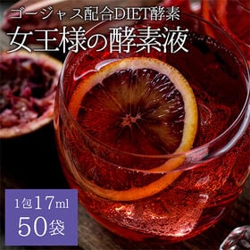 【17ml×50袋】女王様の酵素液【美容・健康・ダイエットに...