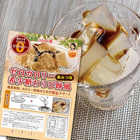 【115g×20袋】ゼロカロリー 希少糖わらび餅風 黒みつ味