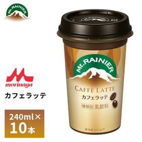 【 240ml×10】森永 マウントレーニア カフェラッテ[...