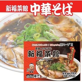 【213g× 6袋】京都 新福菜館 監修  中華そば  冷凍 人気お得セット!