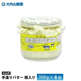 【300g×4個】大内山酪農農業協同組合 大内山瓶バター  ...