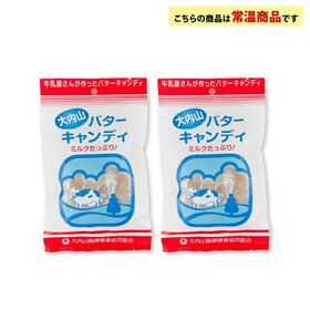【 お試し!100g×2袋】大内山酪農農業協同組合 大内山バターキャンディ