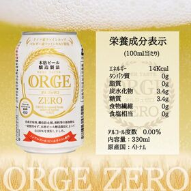【330ml×24本】ORGE ZERO (オルジュゼロ) ノンアルコールビール