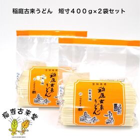 【800g】稲庭古来うどん　短寸（12cm）400g×2袋