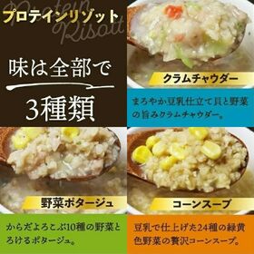 【3種/計36袋】美容プロテインリゾット（コーンスープ・野菜ポタージュ・クラムチャウダー各12袋）