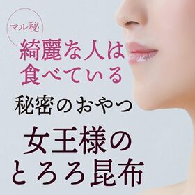 【150個】ヒミツのおやつ「女王様のとろろ昆布」(個包装)