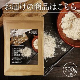 【2.5kg】グルテンフリーで低GI！全粒粉 すごいオートミールパウダー(500g×5袋)