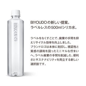 【500ml×42本】BIYOUDO 美陽堂 シリカ水 ラベルレス ミネラルウォーター完全国産天然水