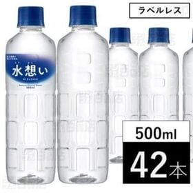 【500ml×42本】水想い ラベルレス ナチュラルミネラル...