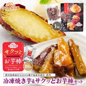 【2種計1.18kg】冷凍焼き芋とサクッとお芋棒(冷凍大学芋...