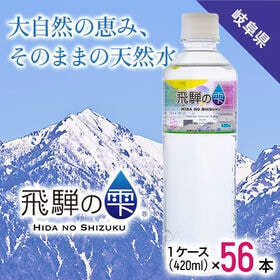 【420ml×56本】飛騨の雫