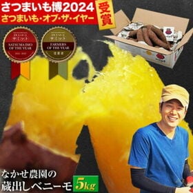 【予約受付】11/10~順次出荷【5kg】熊本県産 さつまいも 蔵出し ベニーモ ( 紅はるか ) | 日本さつまいもサミット2年連続受賞 さつまいも 唐芋 べにはるか