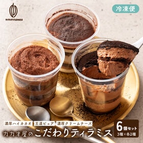 【3種/6個】カカオ屋のこだわりティラミス／3種アソート【冷...