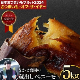 【5kg】蔵出しベニーモ
