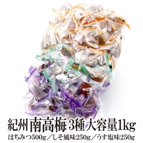 【3種/1kg】紀州南高梅 3種セット（個包装）はちみつ・し...