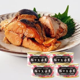 【4缶セット】北海道産 サクラマス水煮缶詰（内容総量180g...