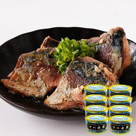 【8缶セット】北海道産 さば水煮缶詰（内容総量150g 固形...