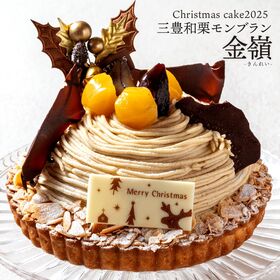 【12/23着】【5号】三豊和栗モンブラン・金嶺（きんれい） | 煌めく和栗が、とっておきのクリスマスを奏でる