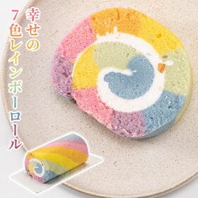 【約350g×1本】＜新杵堂＞ 幸せの7色レインボーロールケ...