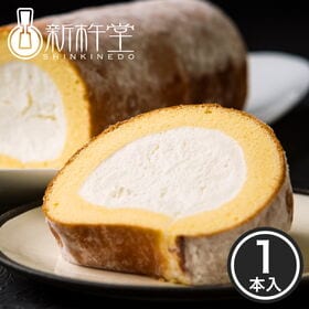 【約350g×1本】＜新杵堂＞ スーパースターロールケーキ／食べ応え抜群！長さ16.5cm！
