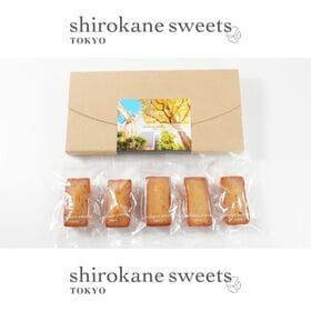 【5個】shirokane sweets TOKYO  白金フィナンシェ（プレーン）