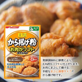【2種/10袋】唐揚げ粉！「日清から揚げ粉」 「お肉がソフトになるタイプ」