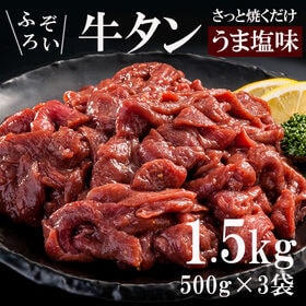 【1.5kg】牛タン切り落とし(3mmスライス)500g×3...