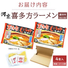 【4食】喜多方ラーメン(生麺) 醤油味