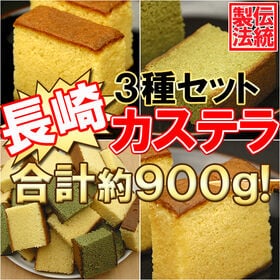 【計900g】3種・3本！長崎産カステラ（プレーン・レモン・...