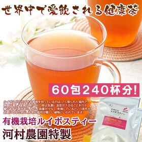 【60包】河村農園特製のルイボスティー90g（3g×30包）...