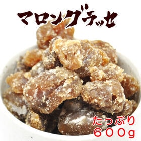 【600g】マロングラッセ(割れ・ご家庭用)200g×3袋