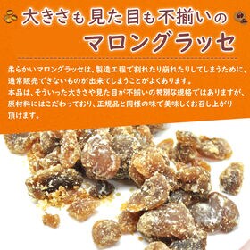 【600g】マロングラッセ(割れ・ご家庭用)200g×3袋