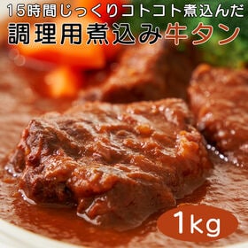 【1kg】プロ用食材「牛タン 柔らか煮込み」 カレーやシチュ...