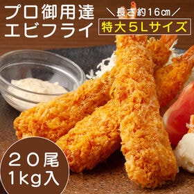 【特大5Lサイズ×20尾入】ぷりぷりエビフライ | 食べ応えのあるサイズ、衣のサクサク感が別格！揚げるだけで豪華な逸品に♪