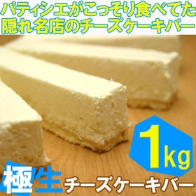 【1kg（500g×2箱）】極生チーズケーキバー（プレーン）