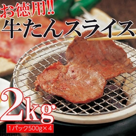【2kg(500g×4袋)】やわらか牛タンスライス3mm