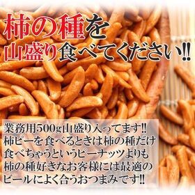 【500g】柿の種/ピーナッツなし