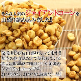 【500g】ジャイアントコーン