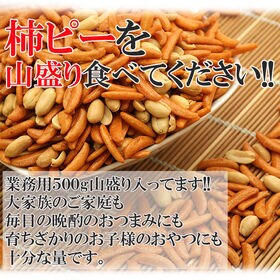 【500g】柿の種＆ピーナッツ