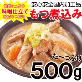 【500g】国産もつ使用！野菜もつ煮込み(味噌) | 温めるだけで一品完成♪味噌でしっかり煮込んだ柔らかモツ煮込み＜国内加工品＞