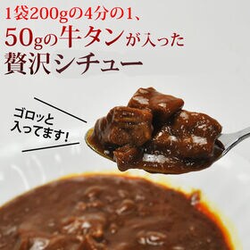 【200g×1袋】入れすぎました…うまみたっぷり牛タンがゴロっと入った仙台名物牛タンシチュー