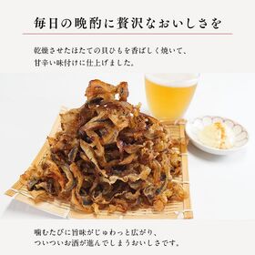 【300g】おつまみ 北海道産ほたて焼き貝ひも(150g×2袋)